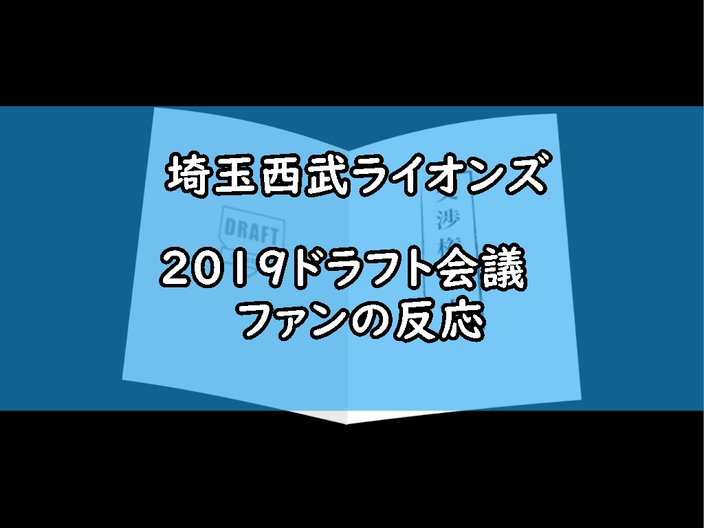 西武 ドラフト会議ライオンズファンの反応ツイートまとめ