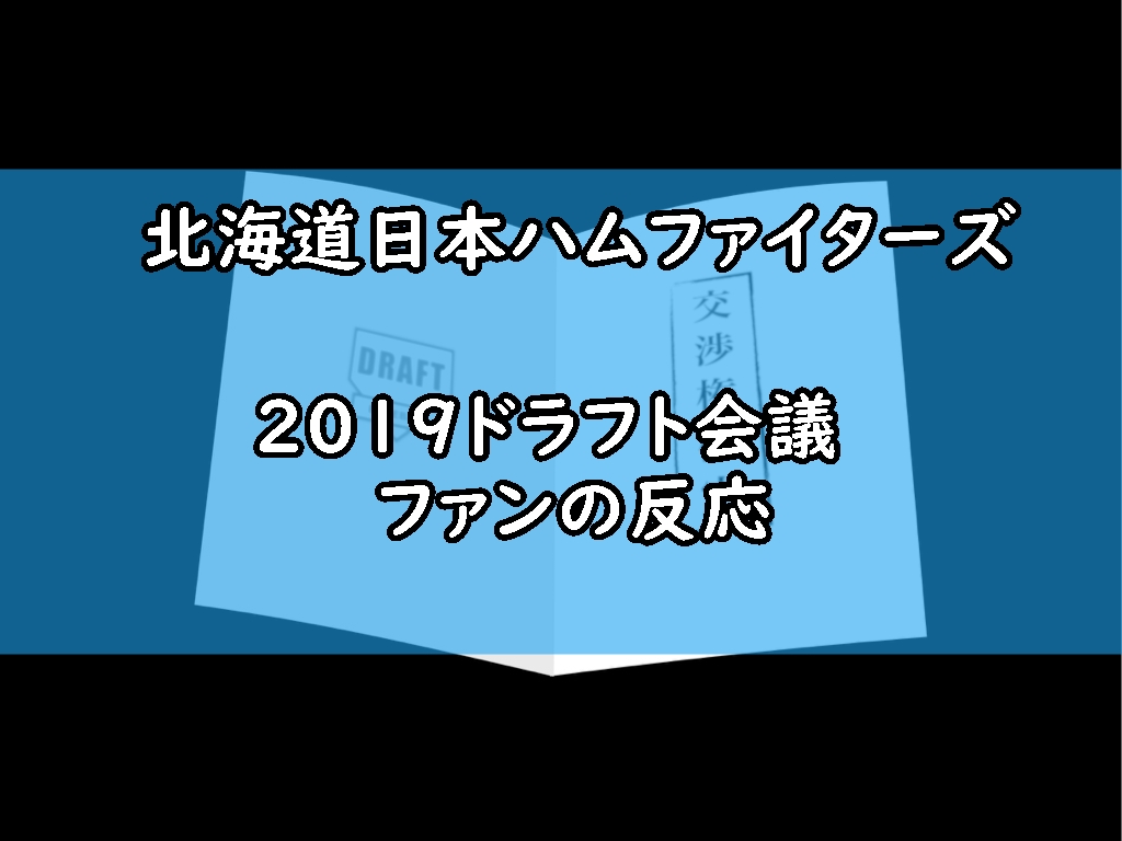 日本ハム ドラフト会議ファイターズファンの反応ツイートまとめ