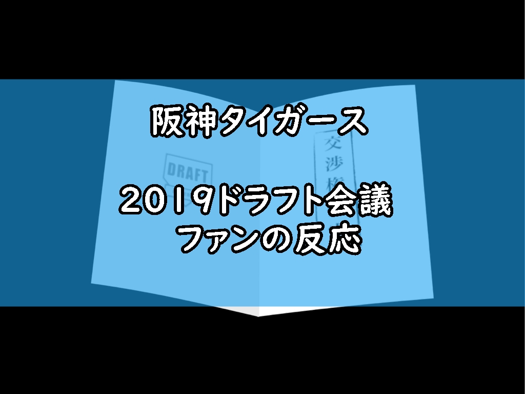 阪神 ドラフト会議タイガースファンの反応ツイートまとめ