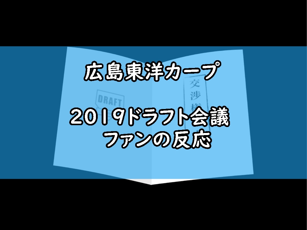 楽天 ドラフト会議イーグルスファンの反応ツイートまとめ