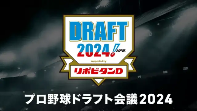 【プロ野球】ドラフト会議2024の結果は？1位指名は誰？指名ポイントも解説