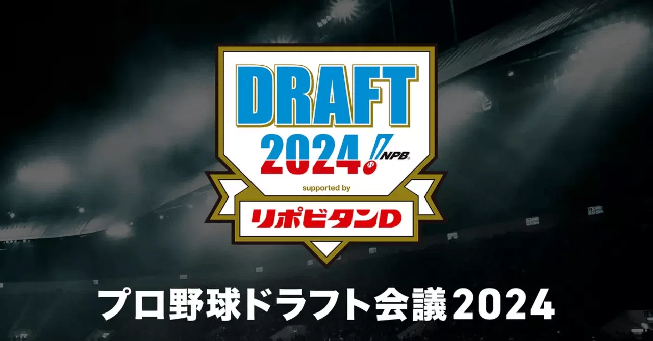 【プロ野球】ドラフト会議2024の結果は？1位指名は誰？指名ポイントも解説