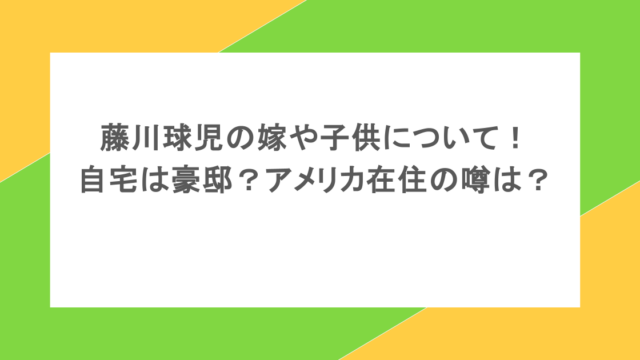 藤川球児の嫁や子供について!自宅は豪邸?アメリカ在住の噂は?