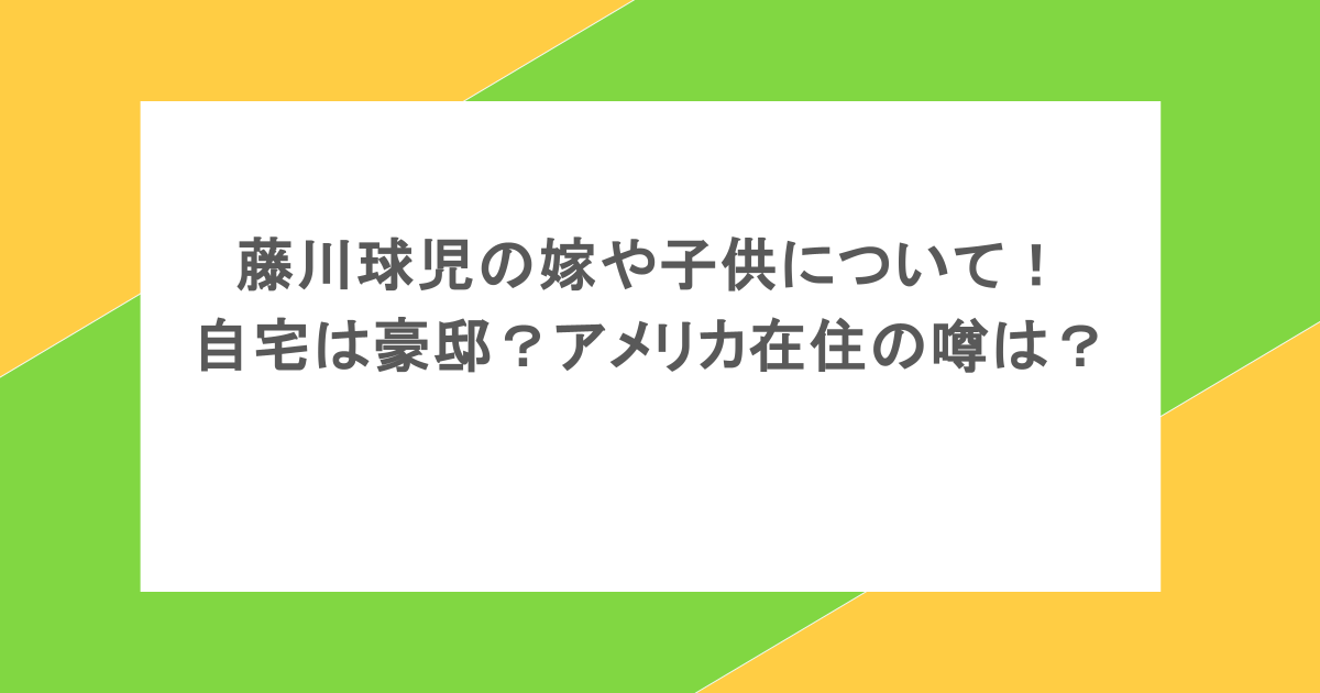 藤川球児の嫁や子供について!自宅は豪邸?アメリカ在住の噂は?