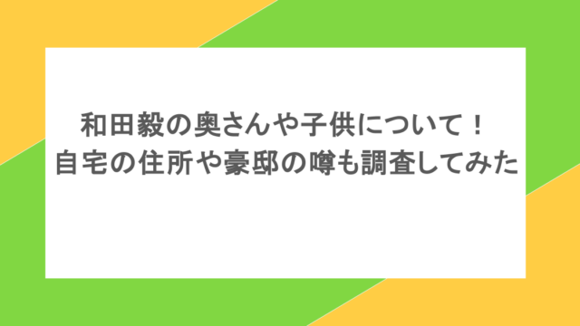 和田毅の奥さんや子供について!自宅の住所や豪邸の噂も調査してみた