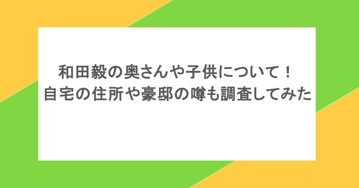 和田毅の奥さんや子供について!自宅の住所や豪邸の噂も調査してみた