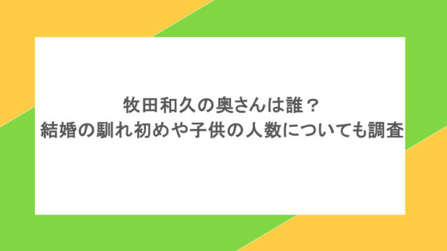 牧田和久の奥さんは誰?結婚の馴れ初めや子供の人数についても調査