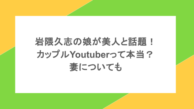 岩隈久志の娘が美人と話題!カップルYoutuberって本当?妻についても