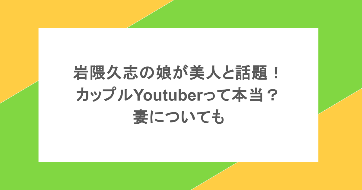 岩隈久志の娘が美人と話題!カップルYoutuberって本当?妻についても